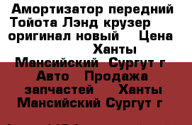 Амортизатор передний Тойота Лэнд крузер 200, оригинал,новый. › Цена ­ 7 000 - Ханты-Мансийский, Сургут г. Авто » Продажа запчастей   . Ханты-Мансийский,Сургут г.